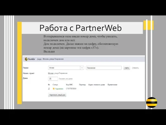 Работа с PartnerWeb В открывшемся окне введи номер дома, чтобы увидеть,