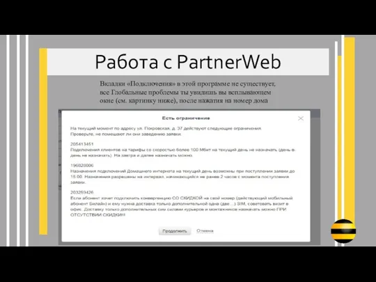 Работа с PartnerWeb Вкладки «Подключения» в этой программе не существует, все