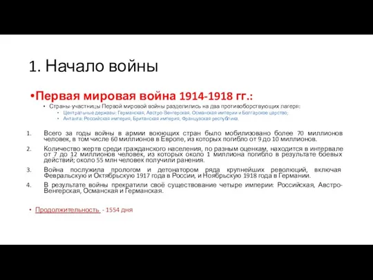 1. Начало войны Первая мировая война 1914-1918 гг.: Страны-участницы Первой мировой