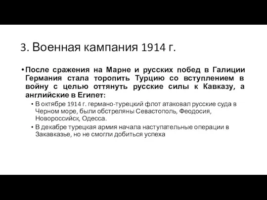 3. Военная кампания 1914 г. После сражения на Марне и русских