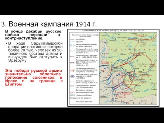 3. Военная кампания 1914 г. В конце декабря русские войска перешли