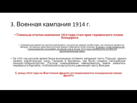 3. Военная кампания 1914 г. Главным итогом кампании 1914 года стал