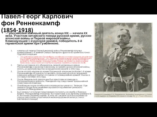 Павел-Георг Карлович фон Ренненкампф (1854-1918) — российский военный деятель конца XIX