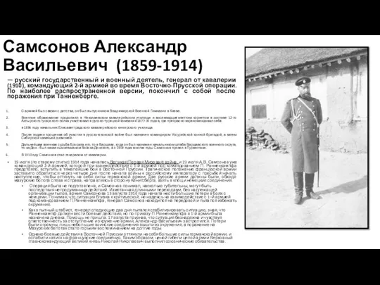 Самсонов Александр Васильевич (1859-1914) — русский государственный и военный деятель, генерал