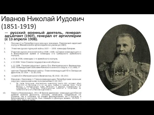 Иванов Николай Иудович (1851-1919) — русский военный деятель, генерал-адъютант (1907), генерал