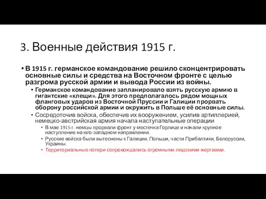 3. Военные действия 1915 г. В 1915 г. германское командование решило