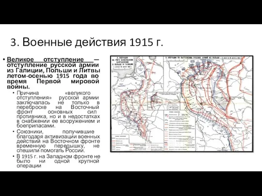 3. Военные действия 1915 г. Великое отступление — отступление русской армии