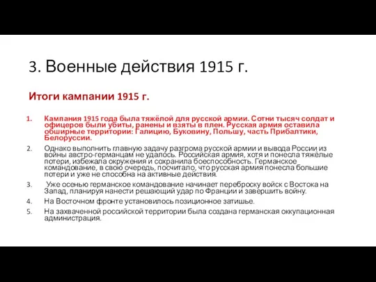 3. Военные действия 1915 г. Итоги кампании 1915 г. Кампания 1915