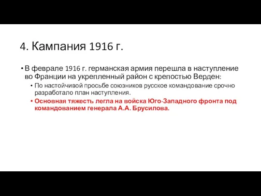 4. Кампания 1916 г. В феврале 1916 г. германская армия перешла