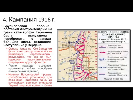 4. Кампания 1916 г. Брусиловский прорыв поставил Австро-Венгрию на грань катастрофы.