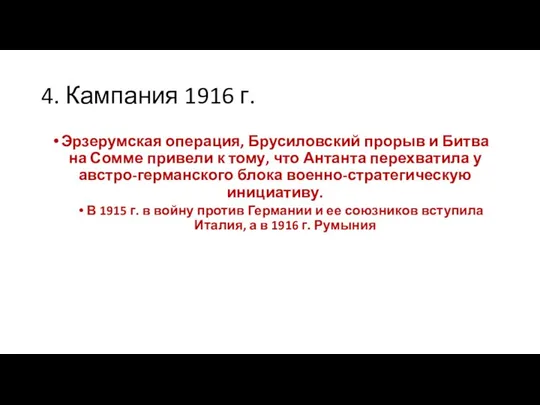 4. Кампания 1916 г. Эрзерумская операция, Брусиловский прорыв и Битва на