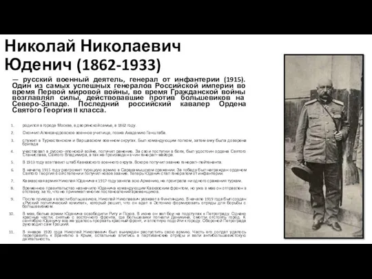 Николай Николаевич Юденич (1862-1933) — русский военный деятель, генерал от инфантерии