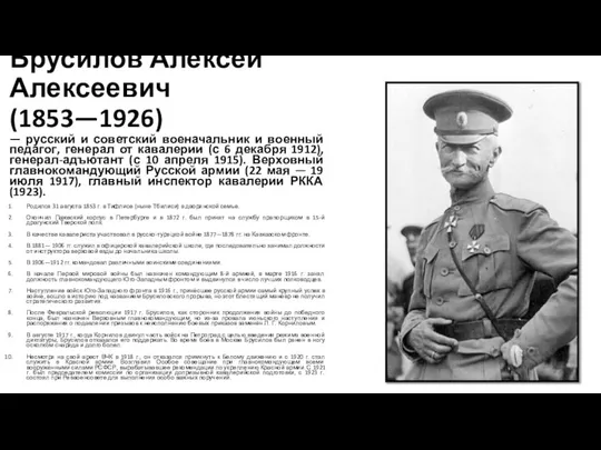 Брусилов Алексей Алексеевич (1853—1926) — русский и советский военачальник и военный