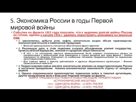 5. Экономика России в годы Первой мировой войны События на фронте