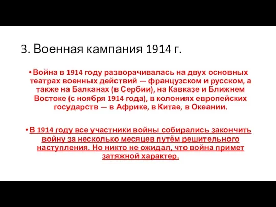 3. Военная кампания 1914 г. Война в 1914 году разворачивалась на