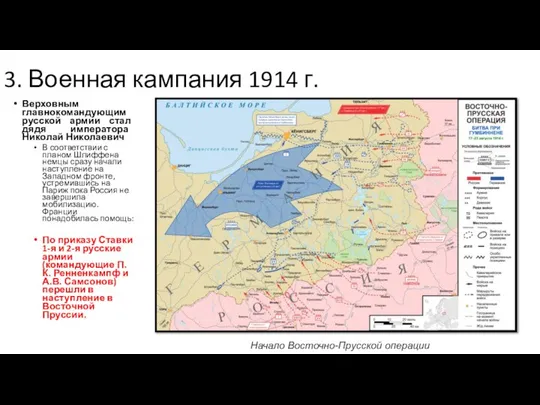 3. Военная кампания 1914 г. Верховным главнокомандующим русской армии стал дядя