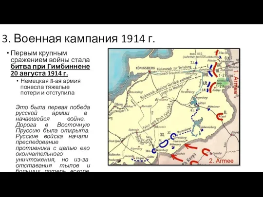 3. Военная кампания 1914 г. Первым крупным сражением войны стала битва