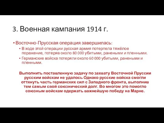 3. Военная кампания 1914 г. Восточно-Прусская операция завершилась: В ходе этой