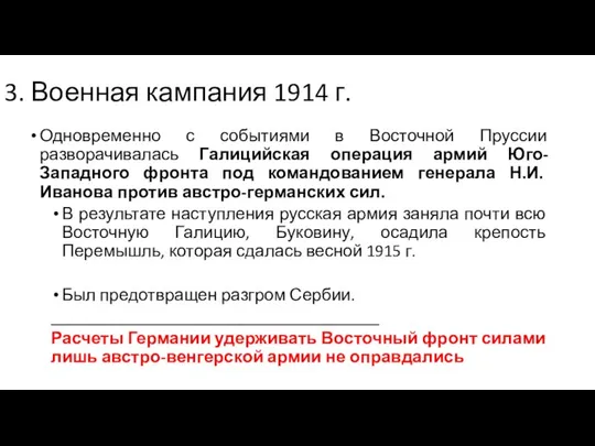 3. Военная кампания 1914 г. Одновременно с событиями в Восточной Пруссии
