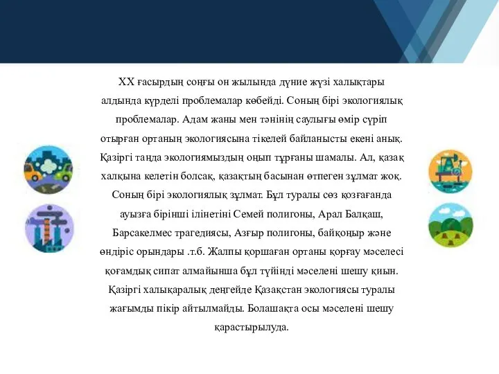 ХХ ғасырдың соңғы он жылында дүние жүзі халықтары алдында күрделі проблемалар