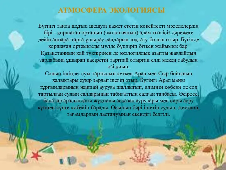 АТМОСФЕРА ЭКОЛОГИЯСЫ Бүгінгі таңда шұғыл шешуді қажет ететін көкейтесті мәселелердің бірі