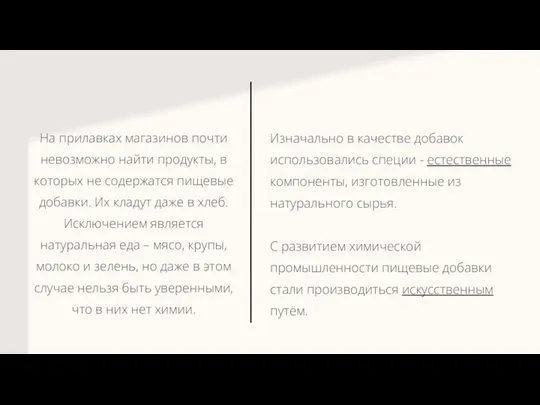 Изначально в качестве добавок использовались специи - естественные компоненты, изготовленные из