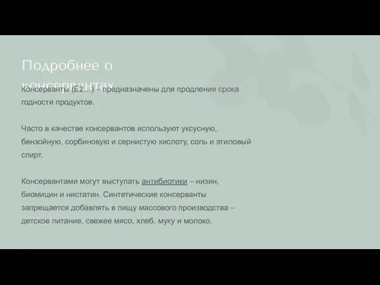 Подробнее о консервантах Консерванты (Е2…) – предназначены для продления срока годности