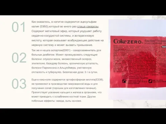 Как оказалось, в напитке содержится ацесульфам калия (Е950),который во много раз