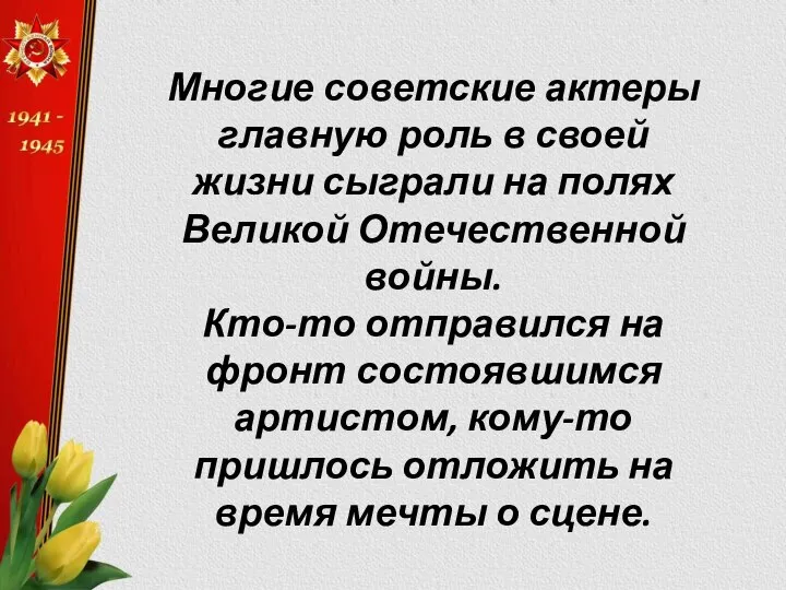 Многие советские актеры главную роль в своей жизни сыграли на полях