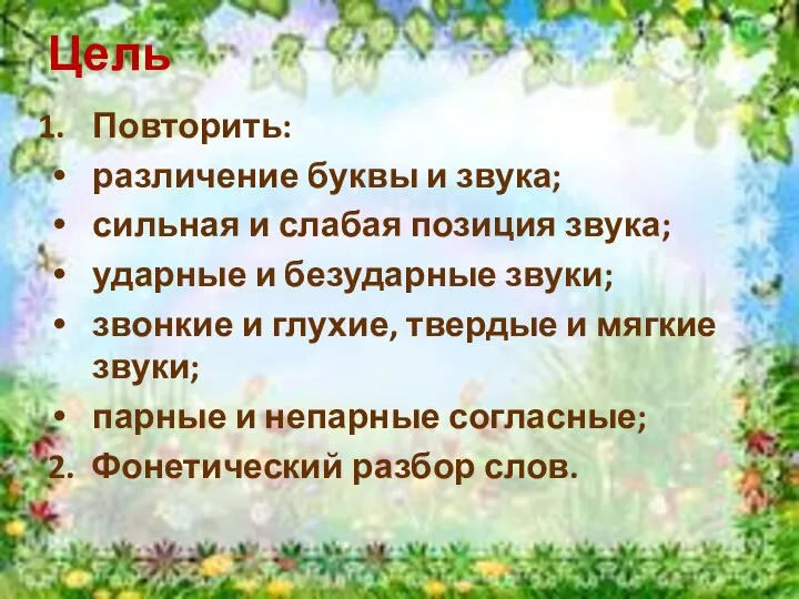 Цель Повторить: различение буквы и звука; сильная и слабая позиция звука;