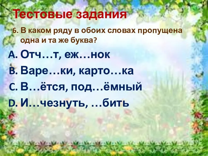 Тестовые задания 6. В каком ряду в обоих словах пропущена одна