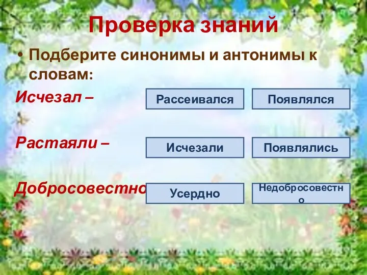 Проверка знаний Подберите синонимы и антонимы к словам: Исчезал – Растаяли