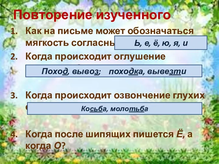 Повторение изученного Как на письме может обозначаться мягкость согласных? Когда происходит