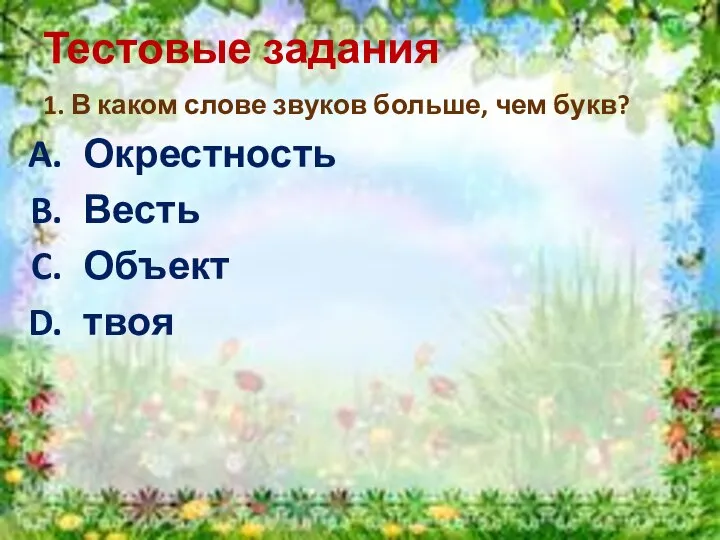 Тестовые задания 1. В каком слове звуков больше, чем букв? Окрестность Весть Объект твоя