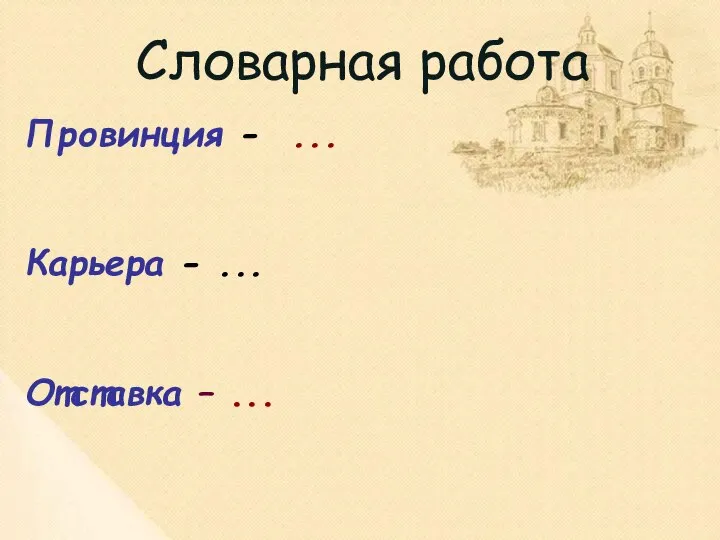 Провинция - ... Карьера - ... Отставка – ... Словарная работа