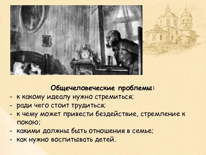 Общечеловеческие проблемы: к какому идеалу нужно стремиться; ради чего стоит трудиться;