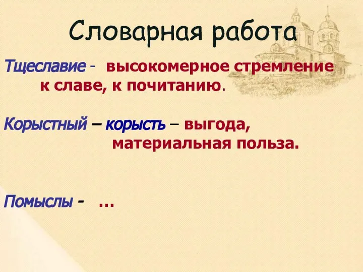 Тщеславие - высокомерное стремление к славе, к почитанию. Корыстный – корысть