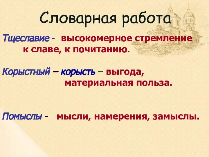 Тщеславие - высокомерное стремление к славе, к почитанию. Корыстный – корысть