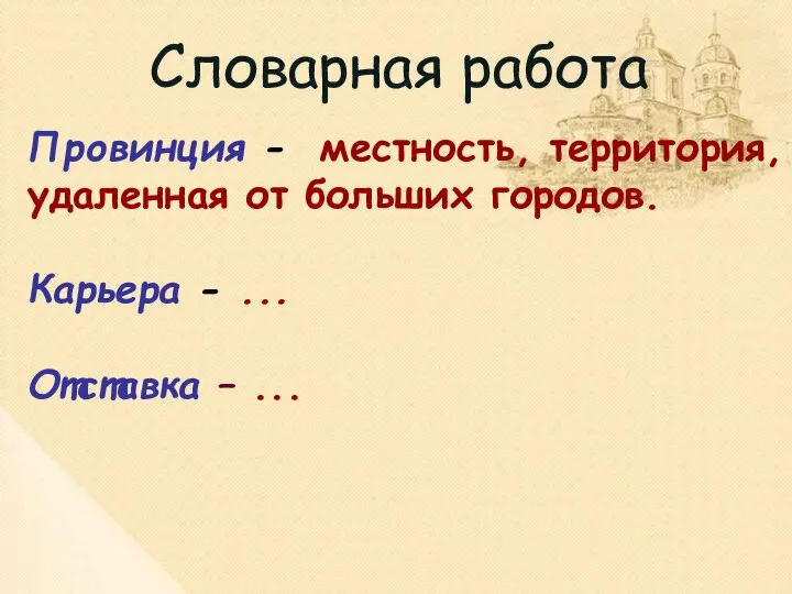 Провинция - местность, территория, удаленная от больших городов. Карьера - ... Отставка – ... Словарная работа