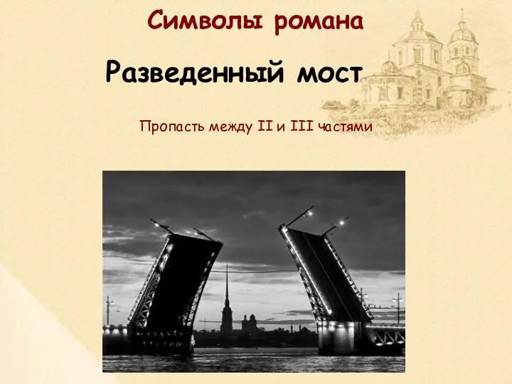 Символы романа Разведенный мост Пропасть между II и III частями