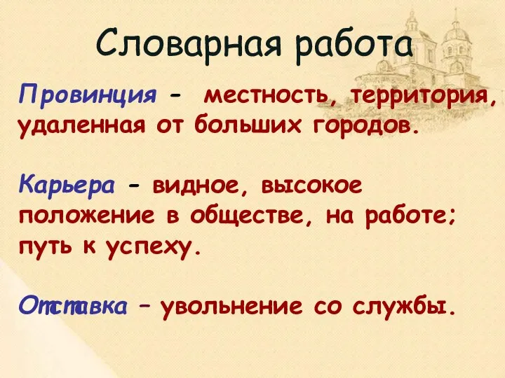 Провинция - местность, территория, удаленная от больших городов. Карьера - видное,