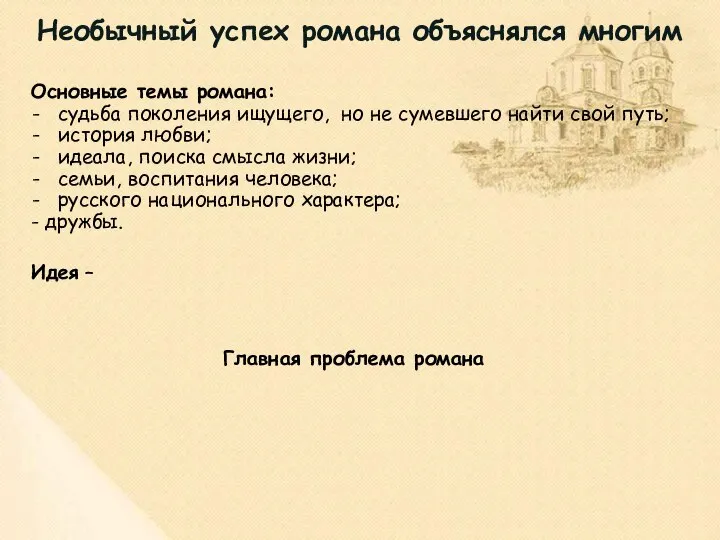 Необычный успех романа объяснялся многим Основные темы романа: судьба поколения ищущего,