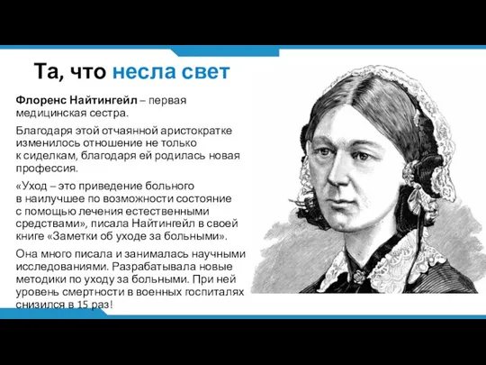 Та, что несла свет Флоренс Найтингейл – первая медицинская сестра. Благодаря