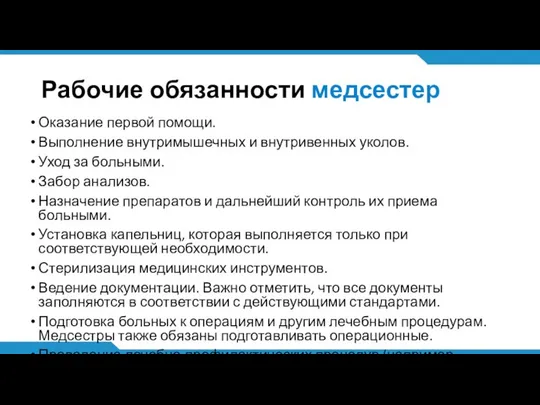 Рабочие обязанности медсестер Оказание первой помощи. Выполнение внутримышечных и внутривенных уколов.