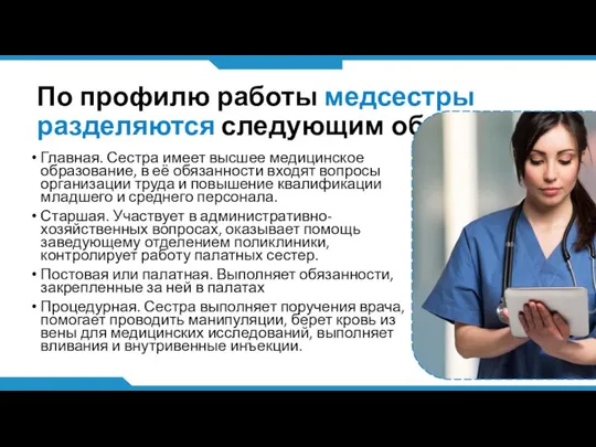 По профилю работы медсестры разделяются следующим образом: Главная. Сестра имеет высшее