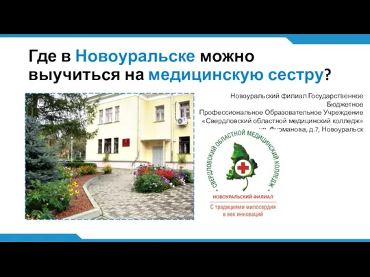 Где в Новоуральске можно выучиться на медицинскую сестру? Новоуральский филиал Государственное