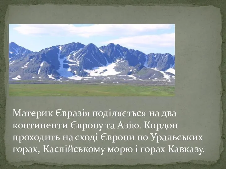 Материк Євразія поділяється на два континенти Європу та Азію. Кордон проходить