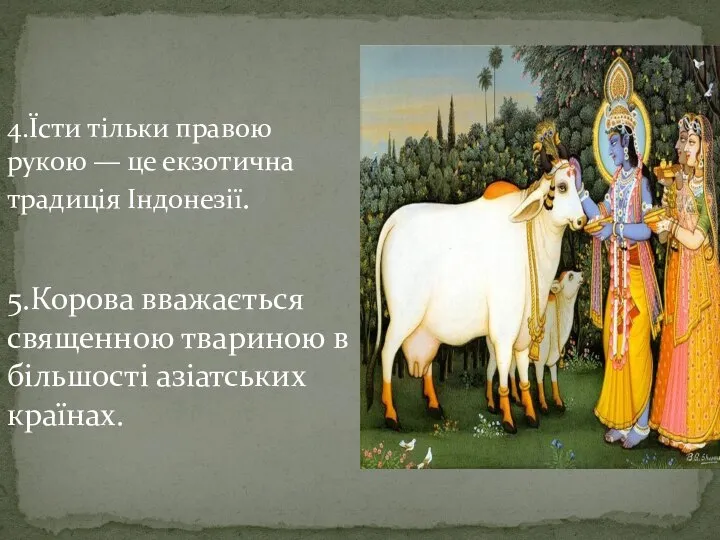 4.Їсти тільки правою рукою — це екзотична традиція Індонезії. 5.Корова вважається