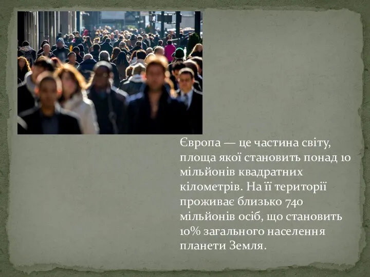 Європа — це частина світу, площа якої становить понад 10 мільйонів