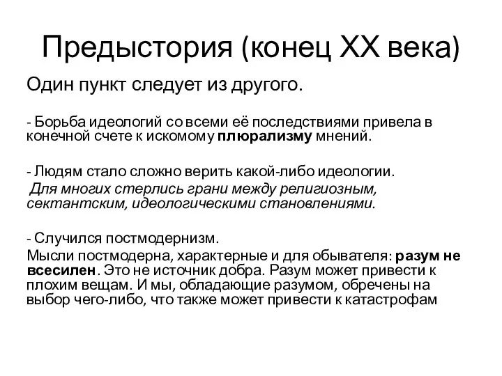 Предыстория (конец ХХ века) Один пункт следует из другого. - Борьба